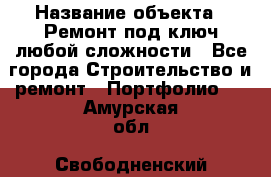  › Название объекта ­ Ремонт под ключ любой сложности - Все города Строительство и ремонт » Портфолио   . Амурская обл.,Свободненский р-н